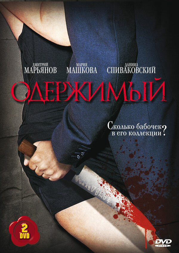Одержимый 2009 постер